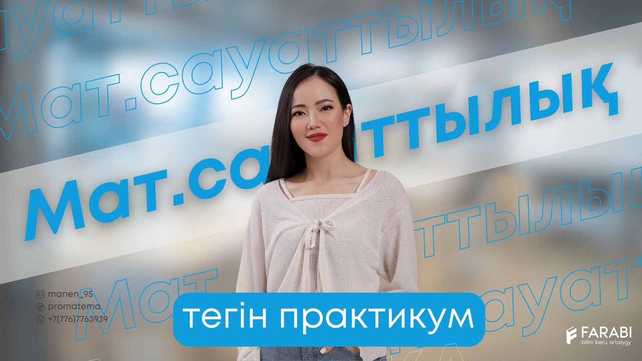 Математикалық сауаттылық. Комбинаторика есептері