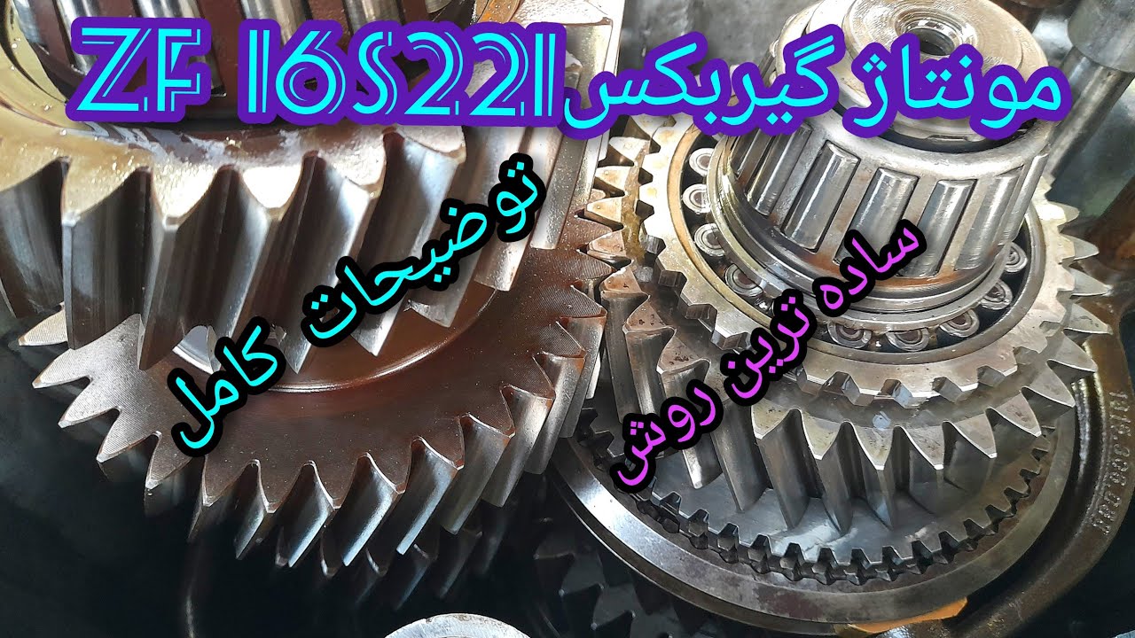 مونتاژ  گیربکس gearbox  zf 16s 221 .با توضیحات  کامل