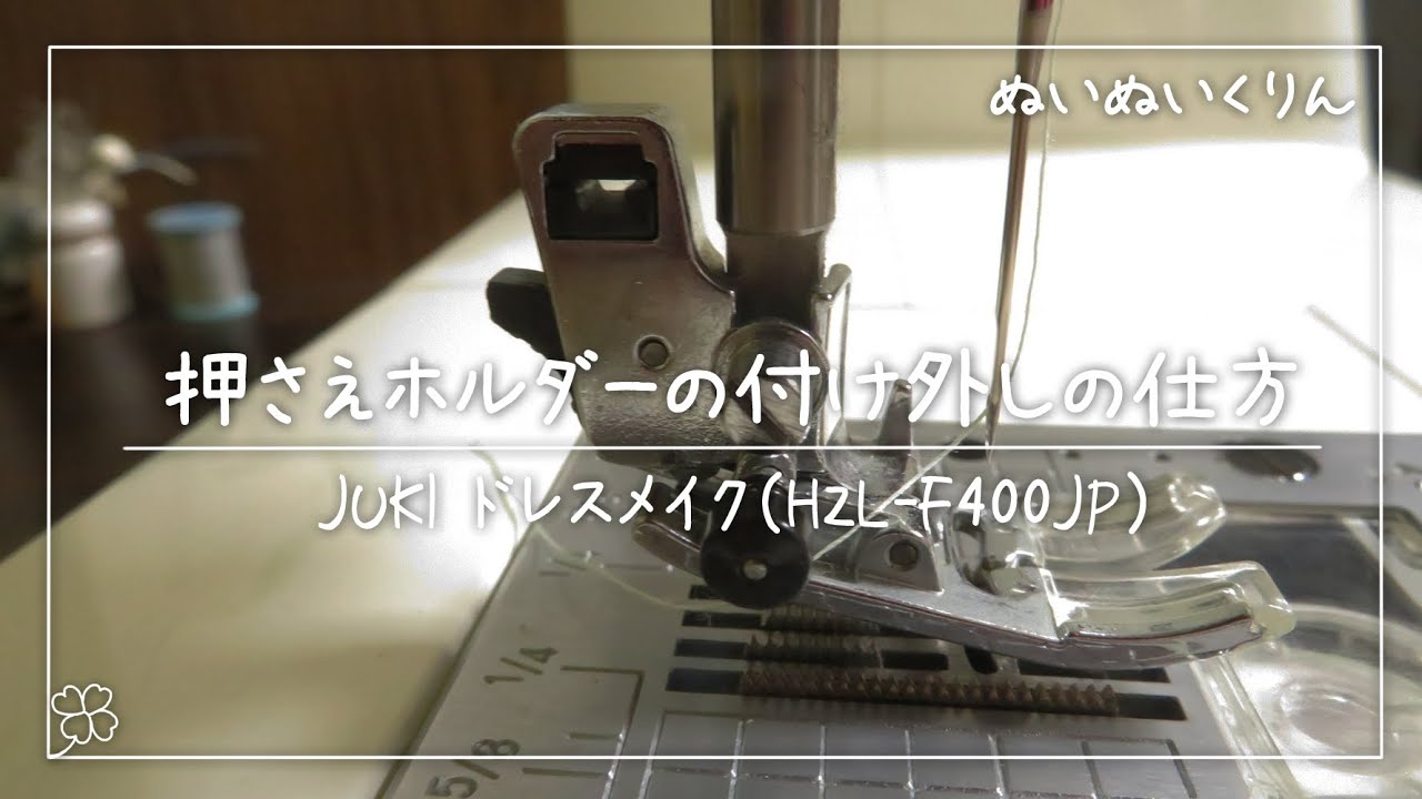 押さえホルダーの付け外しの仕方【JUKI Exceed エクシード ドレスメイク HZL-F400JP FK1、FK2】