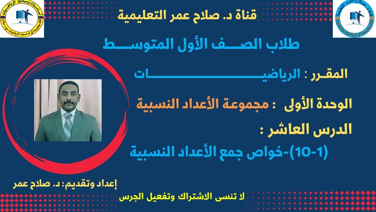 رياضيات أول متوسط || وح1-د10|| خواص جمع الأعداد النسبية🌹 أنظـــر الوصف ✍️