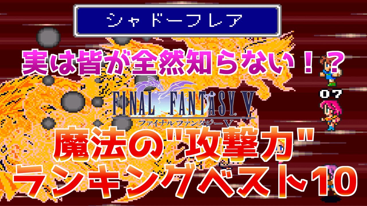 【FF5】魔法の"攻撃力"ランキングベスト10！あなたは正解できますか！？【最後にクイズあり】