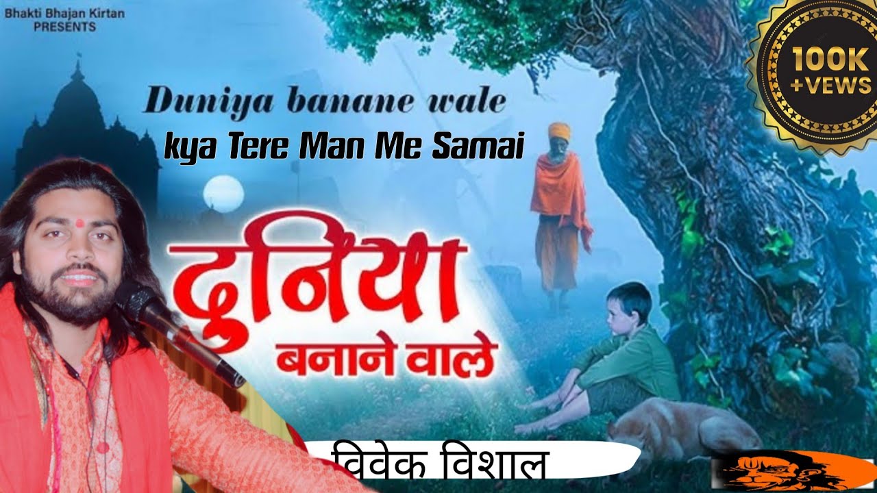 दुनिया बनाने वाले क्या तेरे मन में समाई। विवेक विशाल । Duniya Banane Wale । Hindi Song ।Vivek vishal