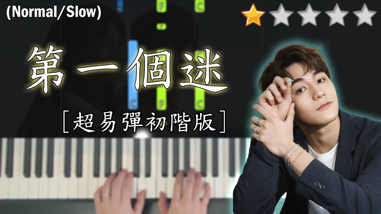 「鋼琴教學」第一個迷 (超易彈初階版)－Jeffrey Ngai 魏浚笙 | Piano Cover 琴譜