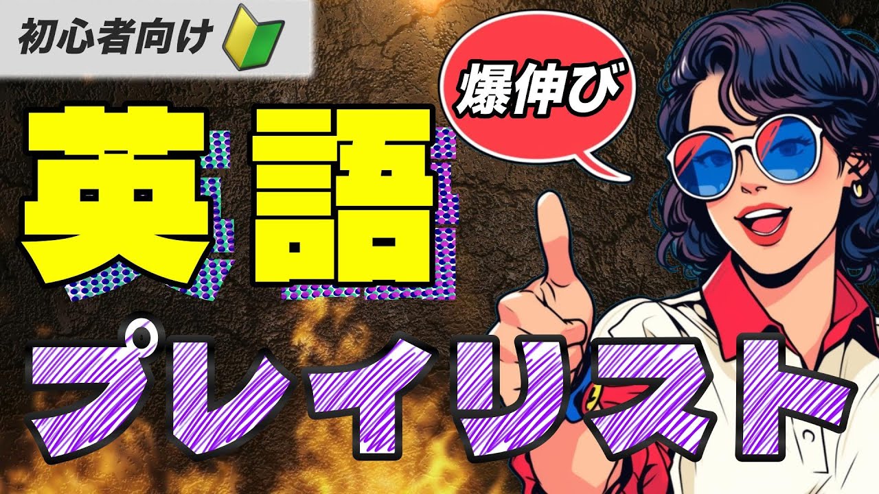 【超初級 総集編】聴くだけで英語が身に付く曲｜日本語×英語ミックス｜オシャレな曲プレイリスト｜英語を覚えるための歌｜聴き流しOK｜歌詞付き