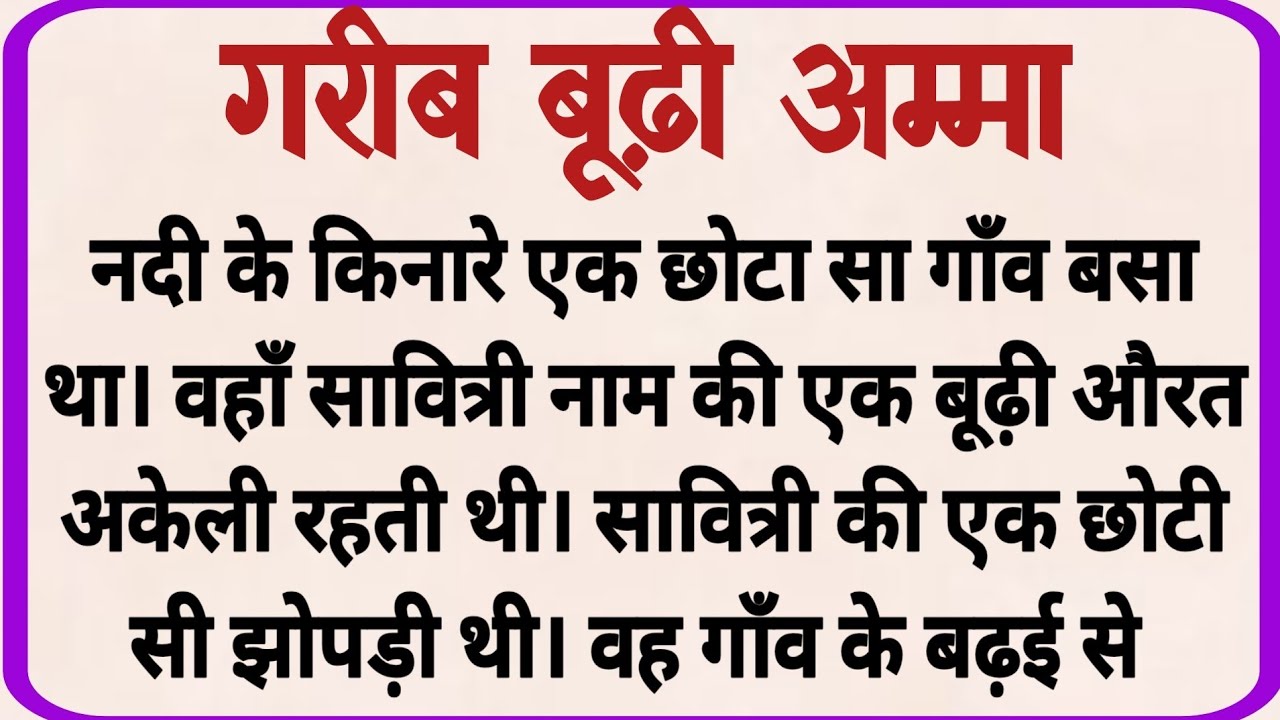 गरीब बूढ़ी अम्मा_ dharmik kahani _ moral story _ hindi kahaniya _ shikshaprd kahaniya