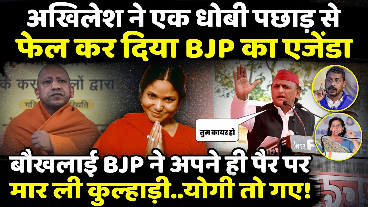Akhilesh Yadav ने एक धोबी पछाड़ से फेल कर दिया BJP का एजेंडा | The Rajneeti | CM Yogi | UP Politics