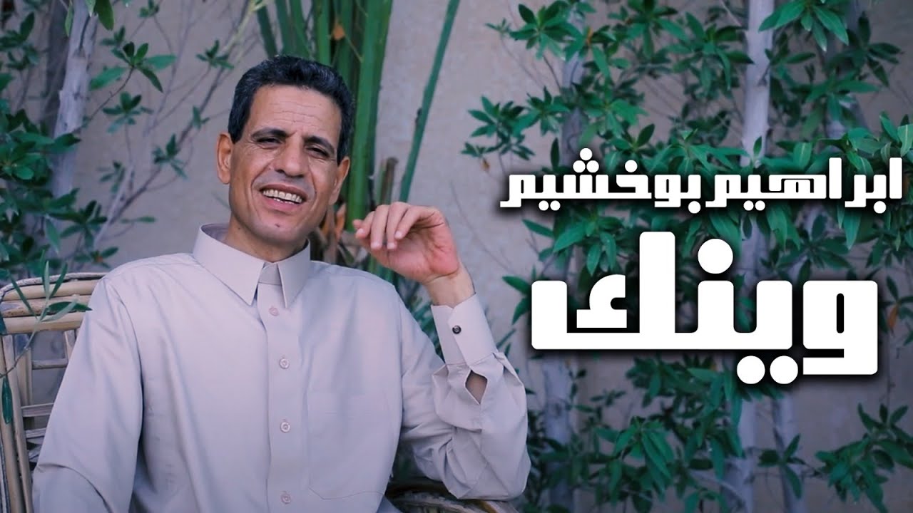 وينك -  ابراهيم بوخشيم