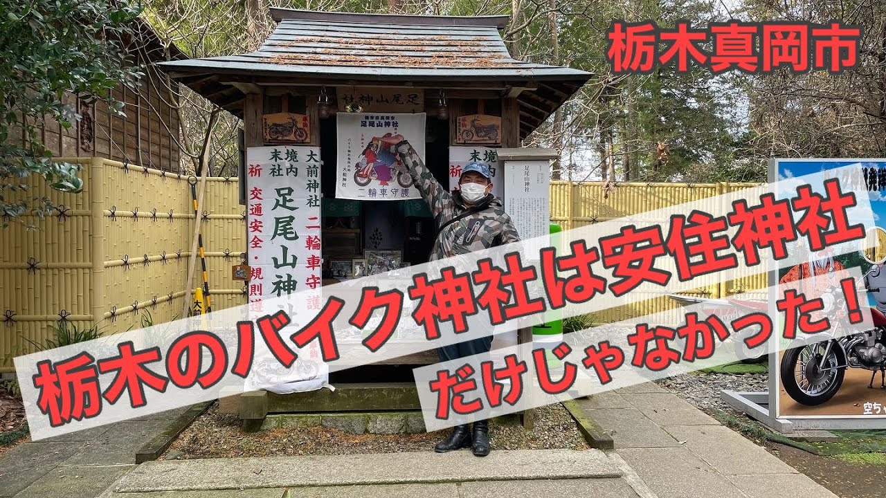 バイク神社に走り納めツーリングに行ってきた！足尾山神社