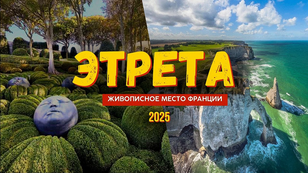 ЭТРЕТА 2025. Место, где всё замирает! Франция, которую вы не знали! #Para2wiks
