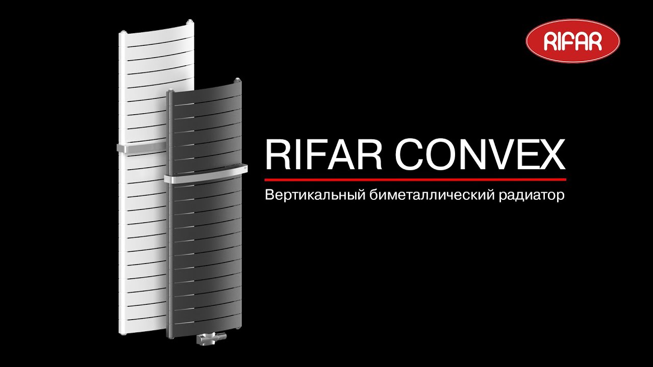 RIFAR CONVEX - вертикальный биметаллический радиатор