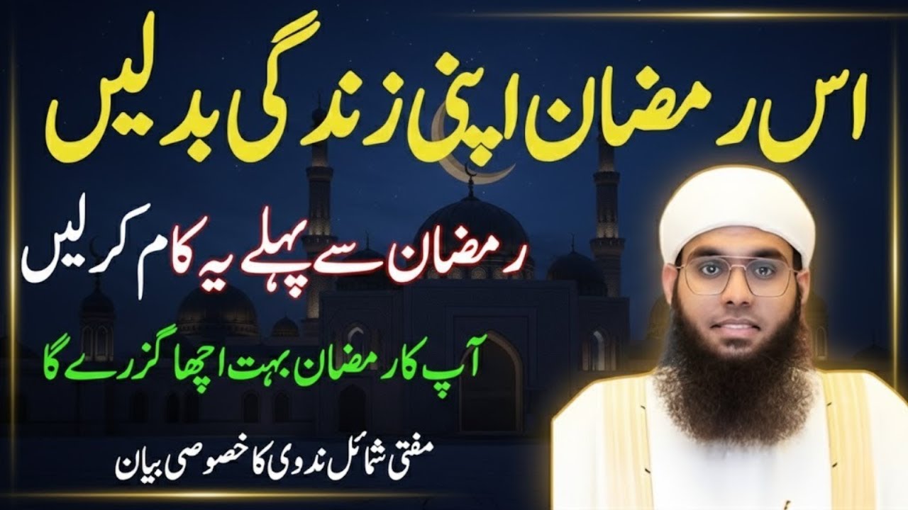 Ramzan Acha Guzarna Hai To Ye Bayan Zaroor Sune | Har Musalman Ke Liye Lazmi | Mufti Shamail Nadwi