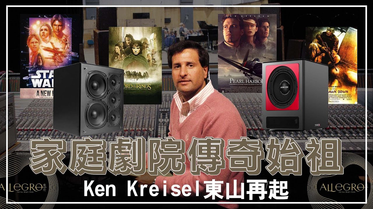 樂府音響【家庭劇院傳奇始祖】Ken Kreisel｜KK東山再起·CC字幕