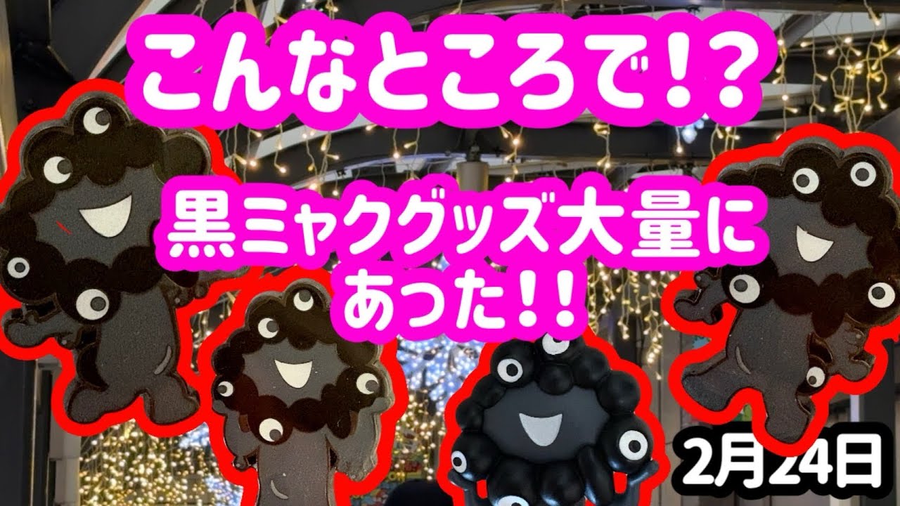 【衝撃】予想外の場所で黒ミャクミャクのいろんなグッズがたくさん置いてありました！購入品紹介も！