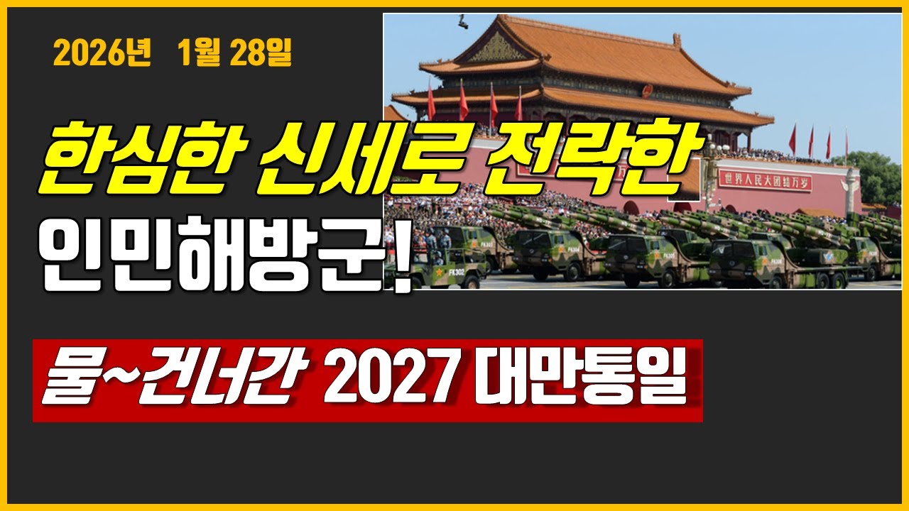 세계역사,유일하게'군부에오른팔(!)없는1인자'된지도자는?2027대만통일!물건너갔다~~