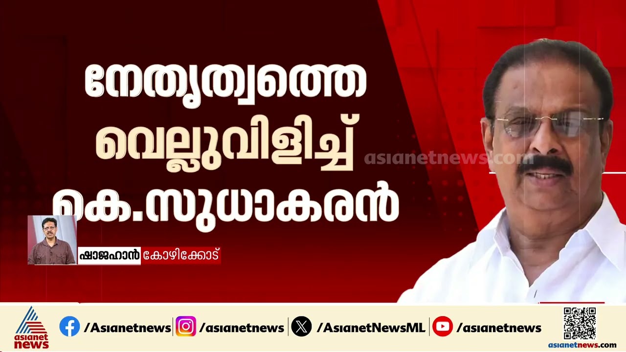 ത്യാഗങ്ങൾ എണ്ണിപ്പറഞ്ഞ് കെ.സുധാകരൻ, കോൺഗ്രസ് പ്രതിസന്ധിയിലാകുമോ?
