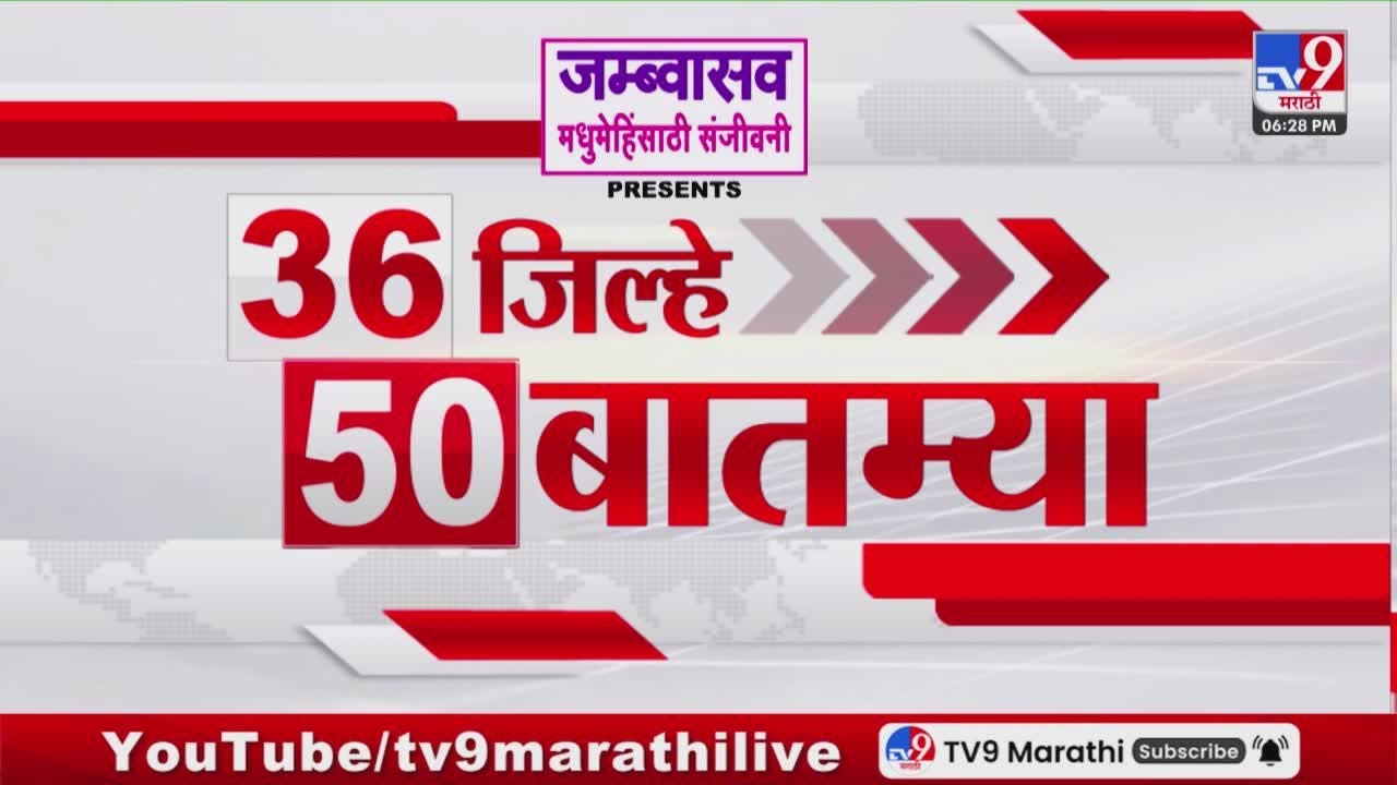 36 Jilhe 50 Batmya | 36 जिल्हे 50 बातम्या | 5 February 2026 | Marathi News | tv9 marathi