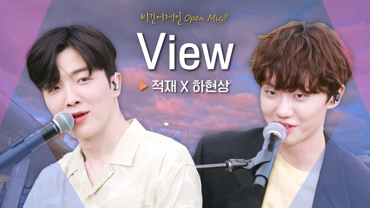 그림 같은 하늘에 가득 퍼지는 적재(Jukjae) X 하현상(Ha Hyunsang)의♬ 'View'｜비긴어게인 오픈마이크
