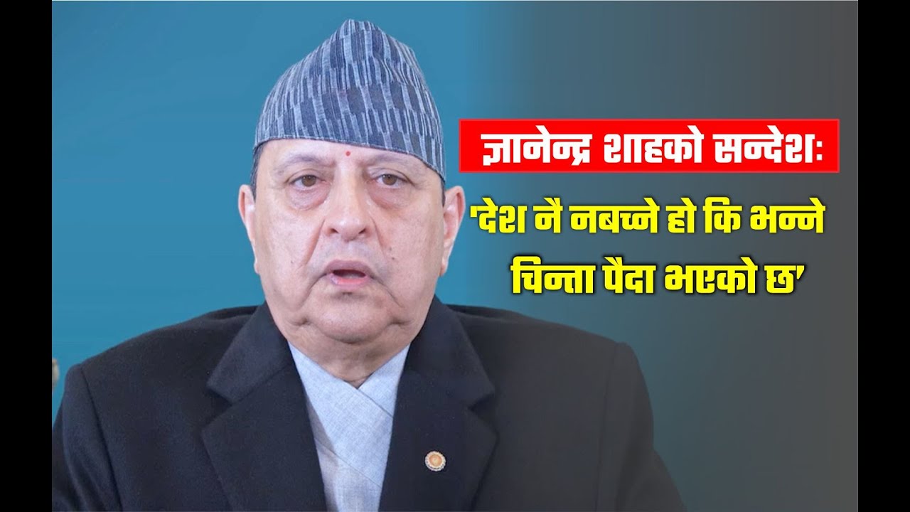 'देश नै नबच्ने हो कि भन्ने चिन्ता पैदा भएको छ'-ज्ञानेन्द्र शाहको सन्‍देश ।। Rastriya sandesh