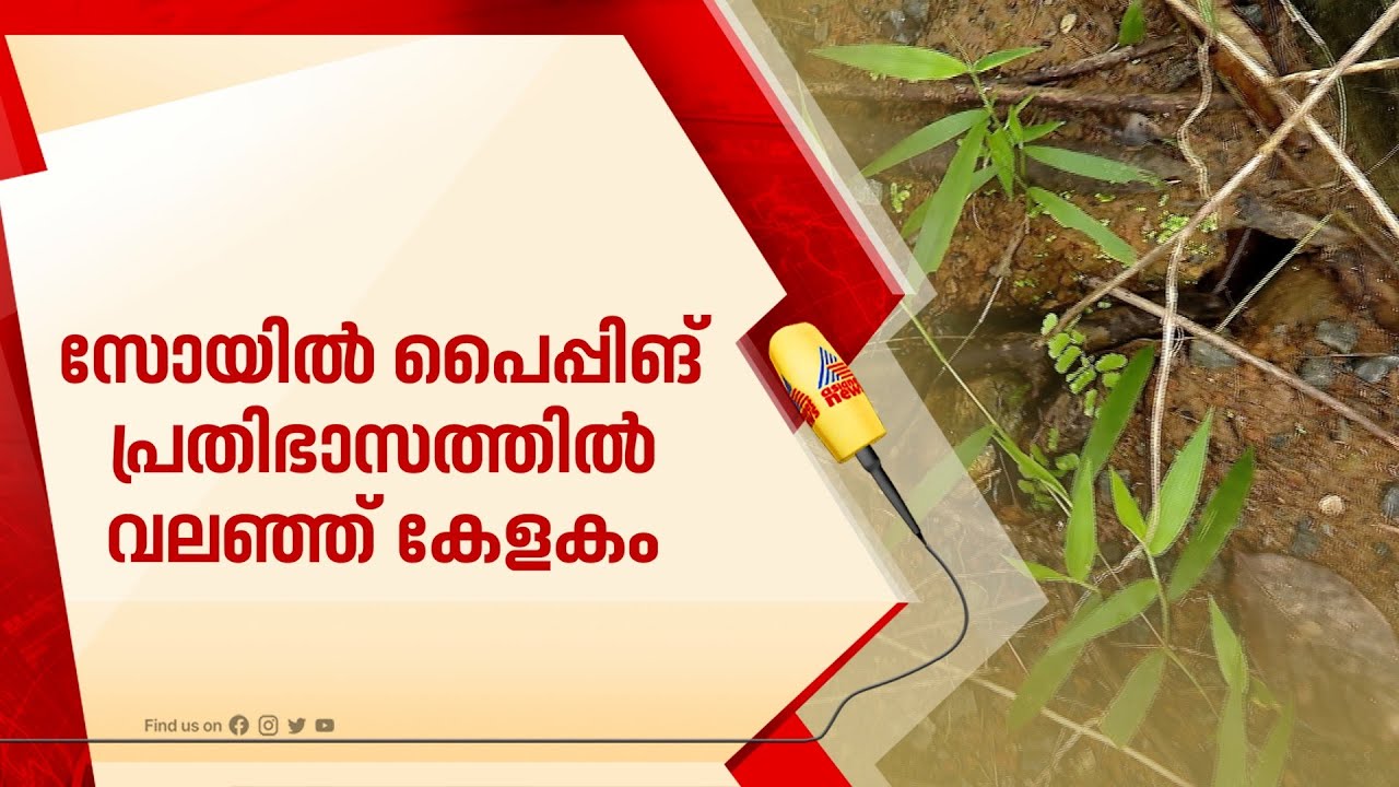 മണ്ണ് വിണ്ടുകീറുന്നു; സോയില്&zwj; പൈപ്പിങ് പ്രതിഭാസത്തില്&zwj; വലഞ്ഞ് കണ്ണൂരിലെ കേളകം | soil piping