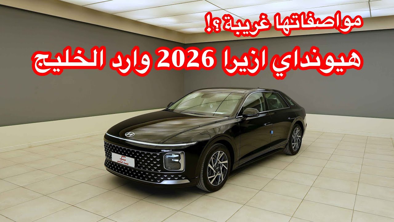 اغرب مواصفات ازيرا مرت علينا ؟! هيونداي ازيرا 2026 ستاندر خليجي