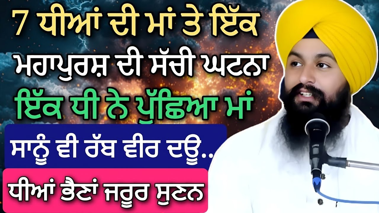 7 ਧੀਆਂ ਦੀ ਮਾਂ ਤੇ ਇੱਕ ਮਹਾਂਪੁਰਸ਼ ਦੀ ਸੱਚੀ ਘਟਨਾ || Bhai Sukhdev Singh Ji #trending #viral