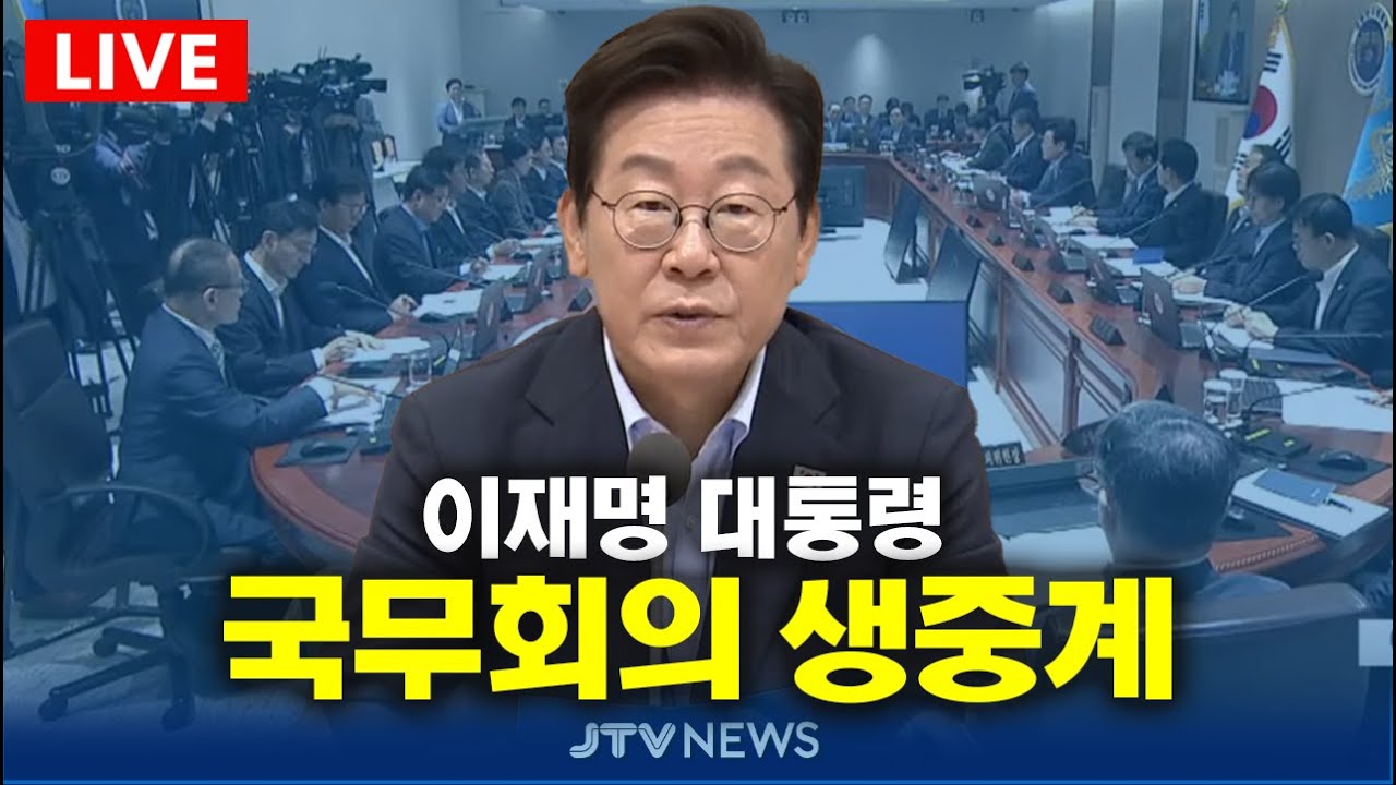[🔴LIVE ] 이재명 대통령, 제58회 국무회의 생중계 (1월 20일)