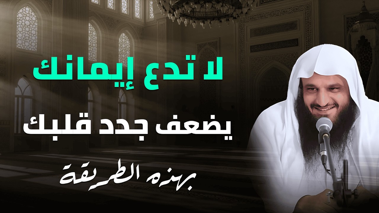 إن شعرت بضعف الإيمان فاسمع هذا الآن… طريقة مدهشة لتجديد قلبك | الشيخ عبد الرزاق البدر