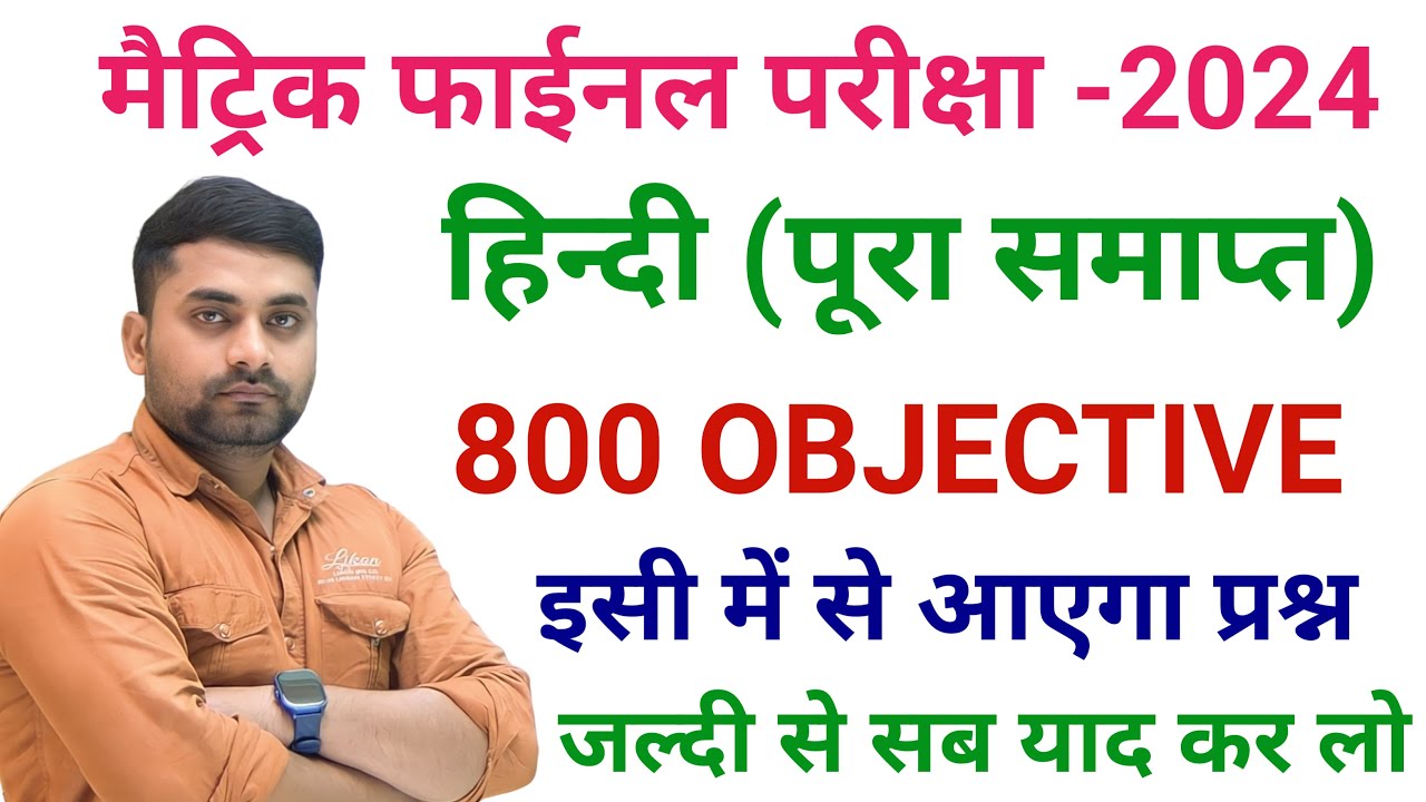 Bihar Board Class 10 Hindi Objective Question || Class 10th 15 February Hindi Vvi Question 2024