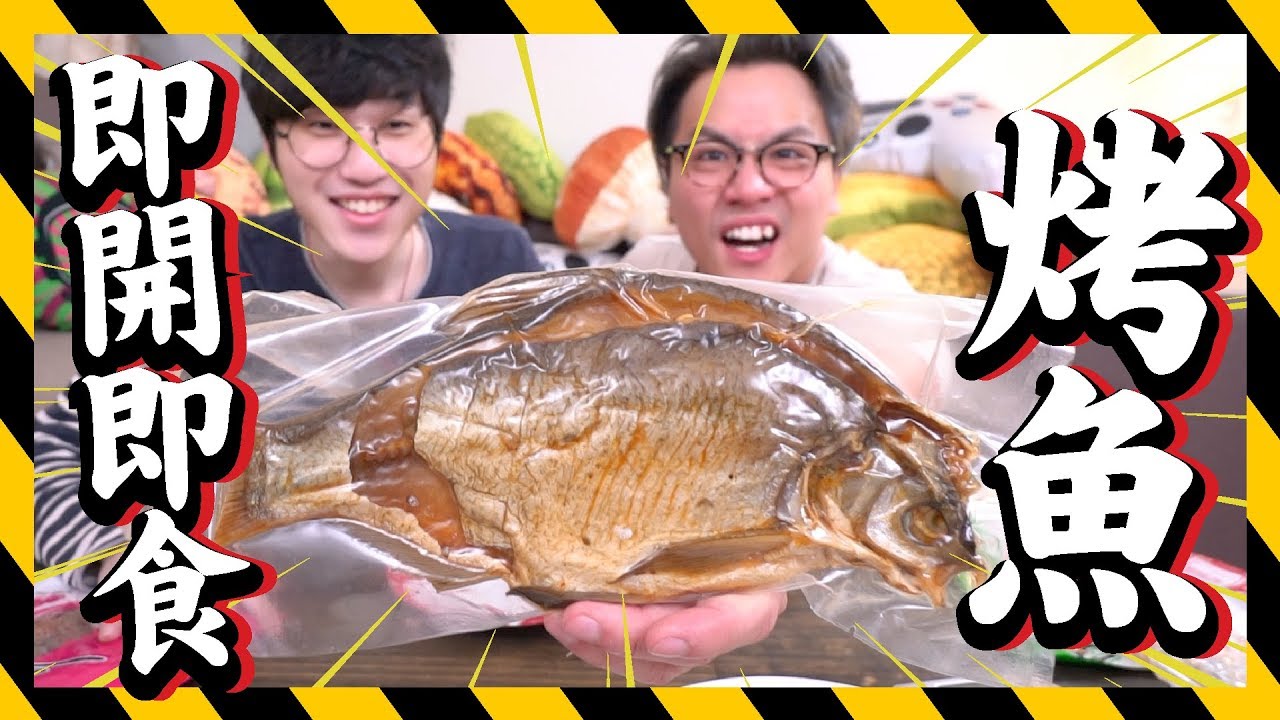 【奇怪美食】比鑽石還硬！即食真空烤魚🐟
