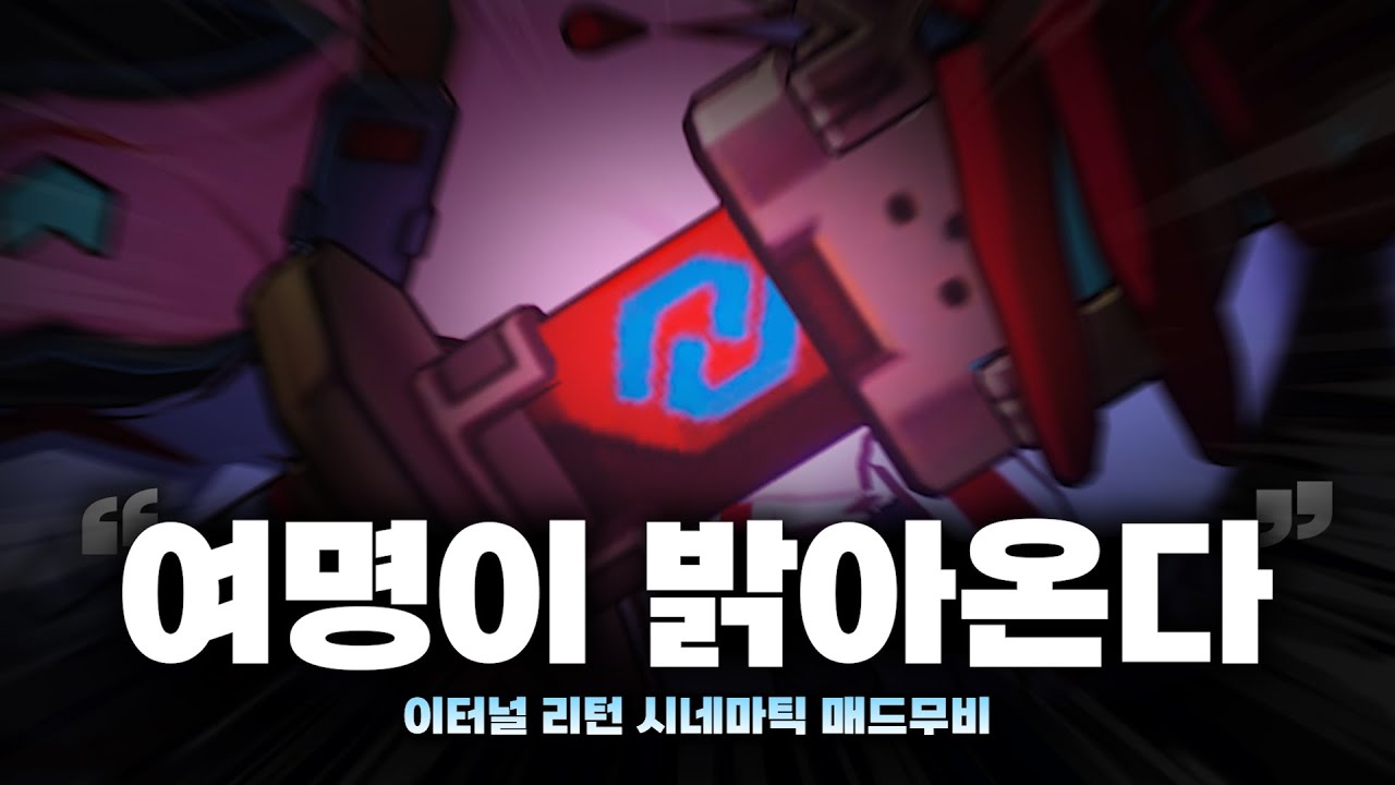 어둠 속 빛나는 플레이  '이터널 리턴 시네마틱 매드무비' #28「Eternal Return Cinematic Montage」