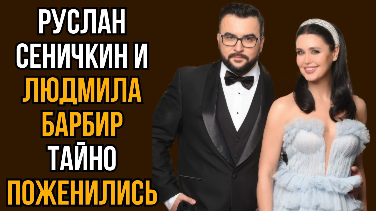 Руслан Сеничкин и Людмила Барбир тайно поженились