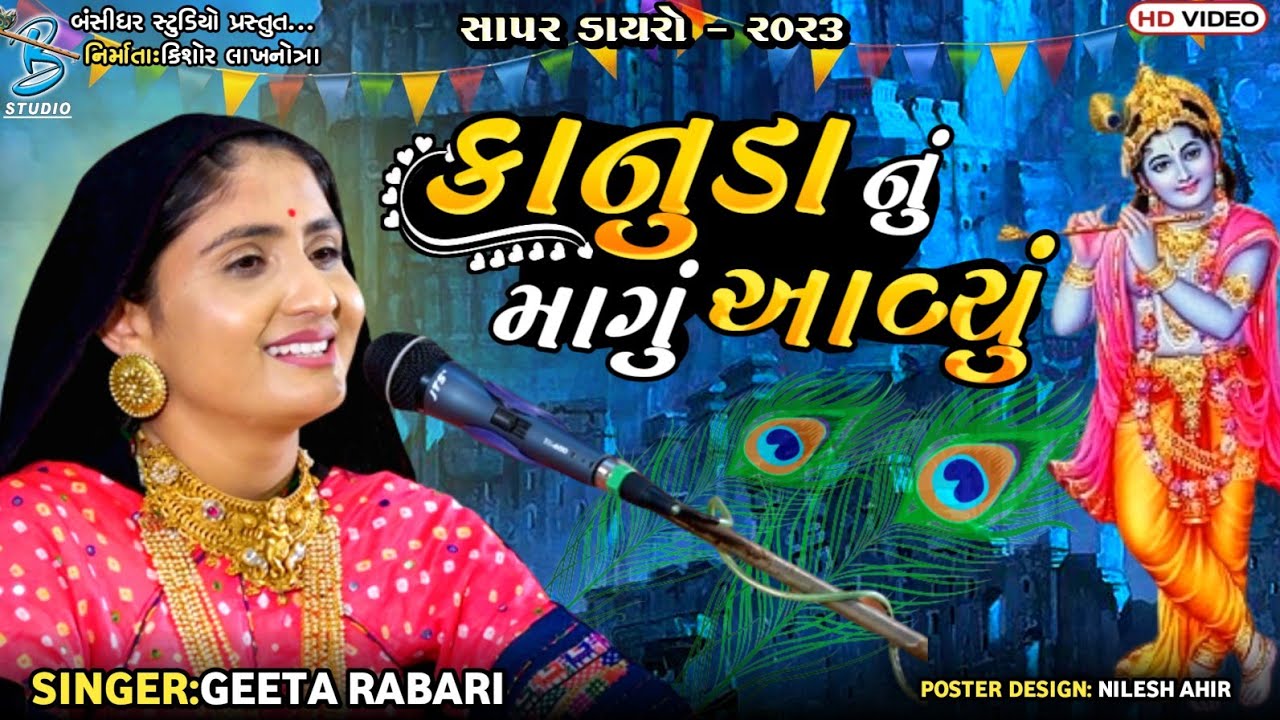 Geeta Rabari 2023 | કાનુડા નું માગુ આવ્યું | popular gujarati krishna song | Bansidhar Studio