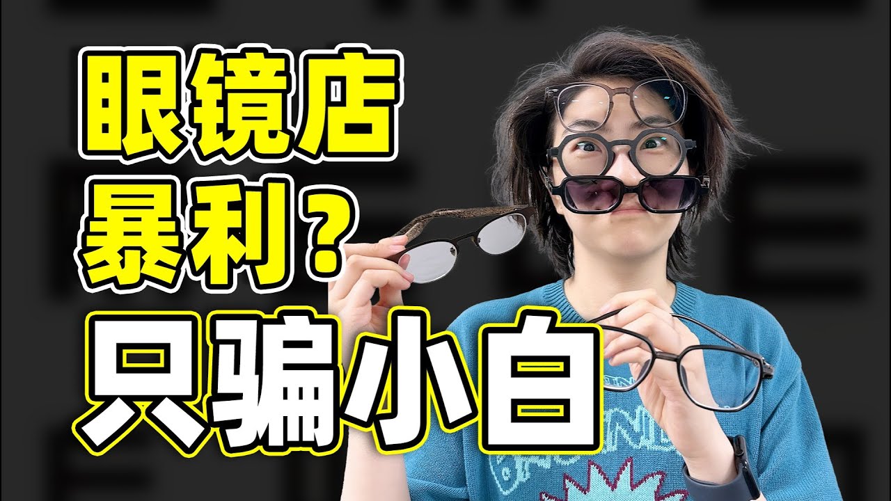 眼镜店太暴利？深度探访两家店后，我选择回去上班