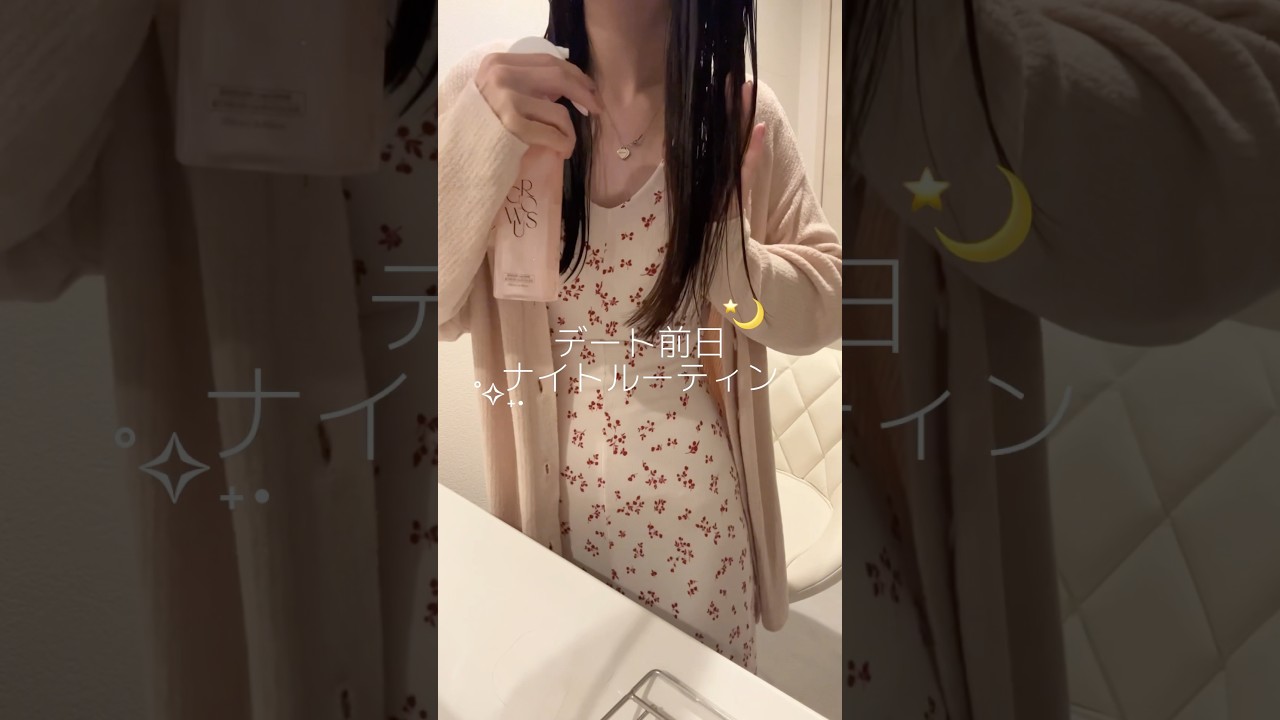 デート前日のナイトルーティン🌙˚✧₊#ナイトルーティン#vlog#スキンケア #デート