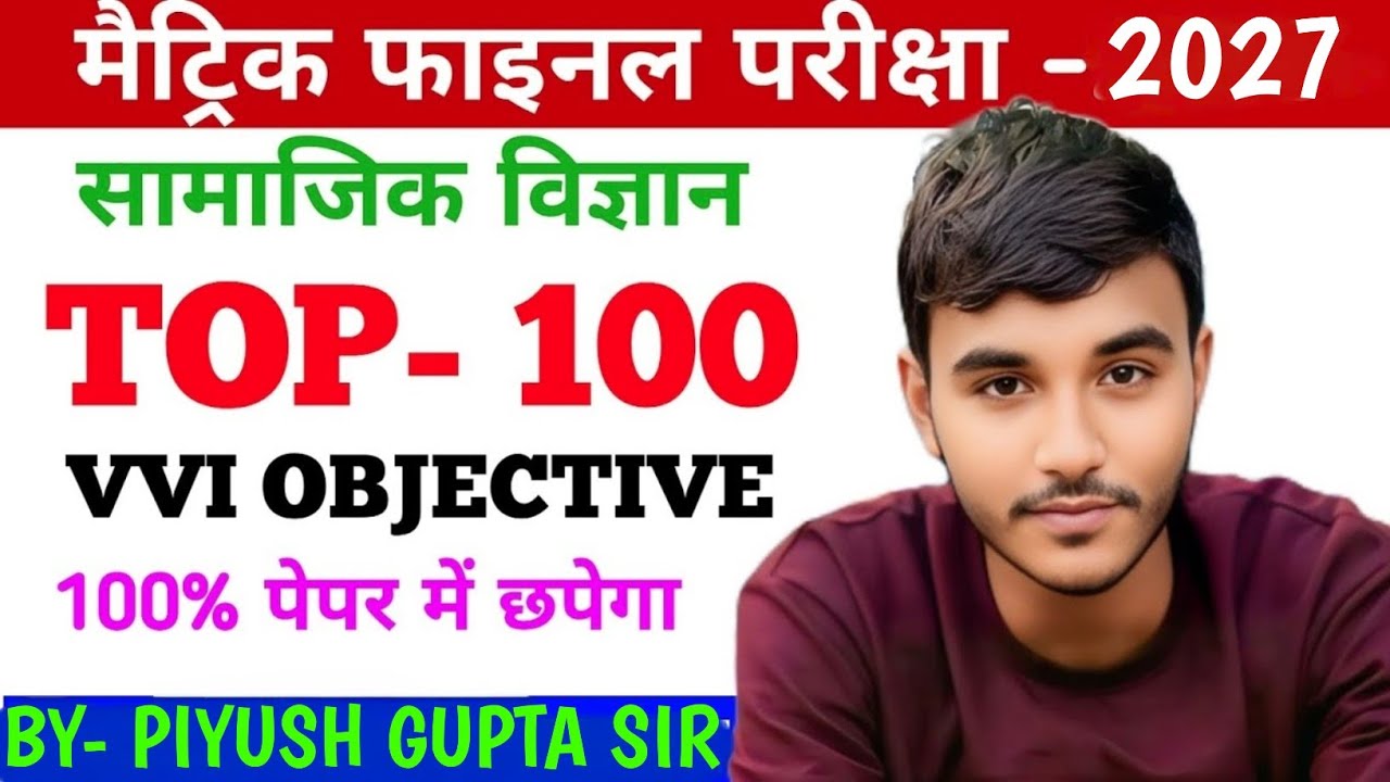 Bihar Board Class 10th Social Science Objective Question 2025 | TOP 100 QUESTION 