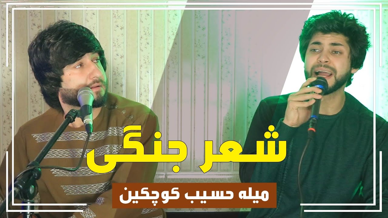 Meraj Wafa & Soraj Merzai  2021 | آهنگ مست شعر جنگی معراج وفا و سورج میرزایی در | میله حسیب کوچکین