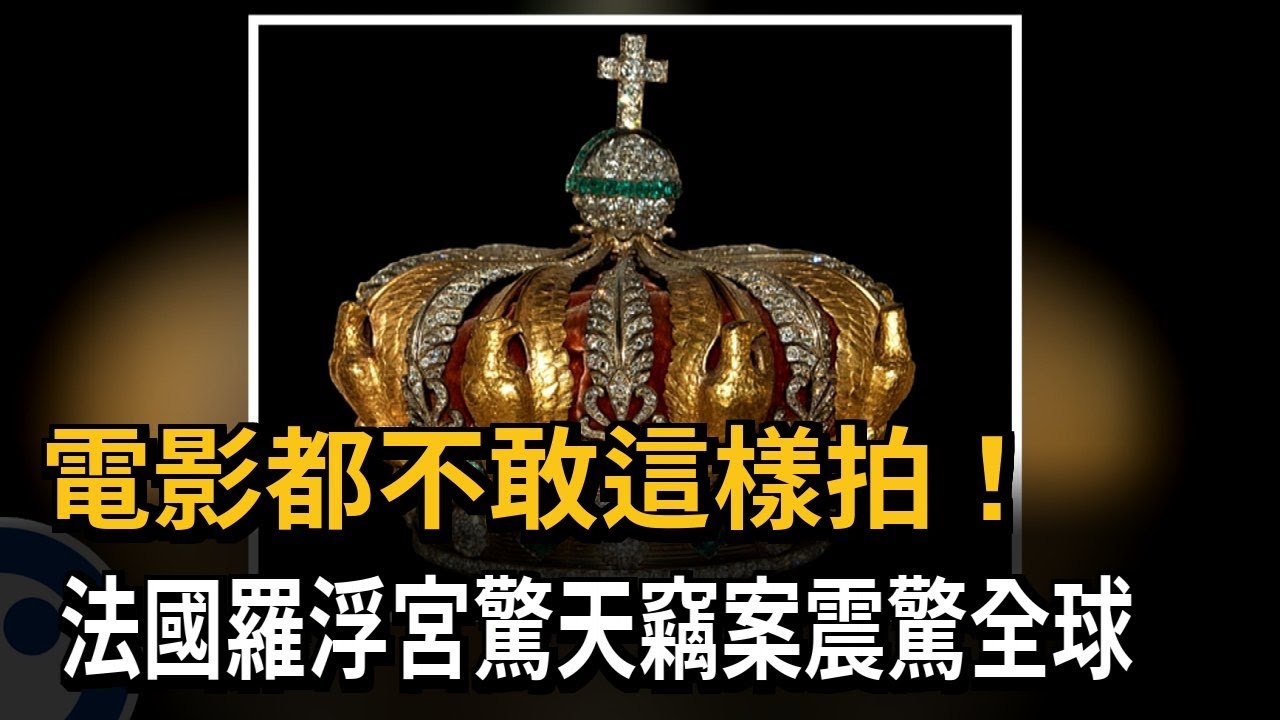 驚天竊案！ 羅浮宮竊案尋回一后冠 疑竊賊逃逸掉在半路－民視新聞