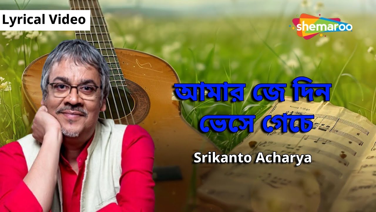 আমার জে দিন ভেসে গেচে | Amar Je Din Bhese Geche | Srikanto Acharya | Rabindra Sangeet