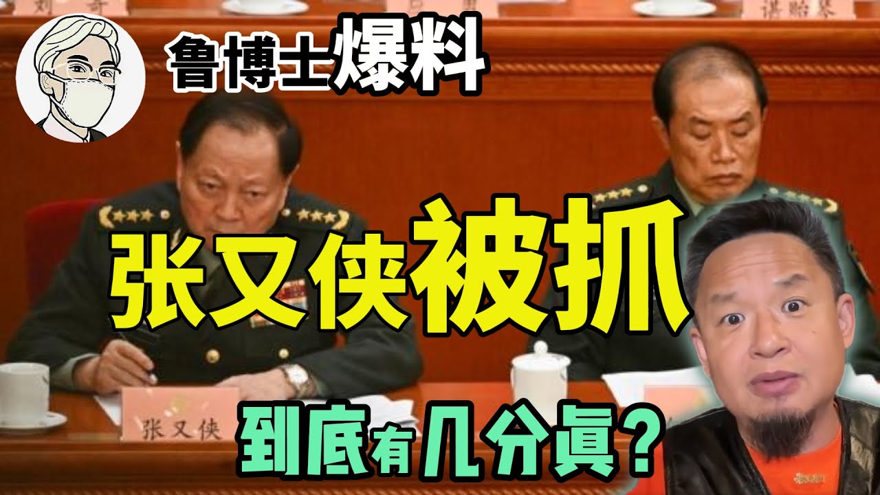 张又侠被抓真相：中国高层大洗牌，鲁博士的料到底有几分真？ #中国 #政治 #经济  #揭秘   #鲁社长