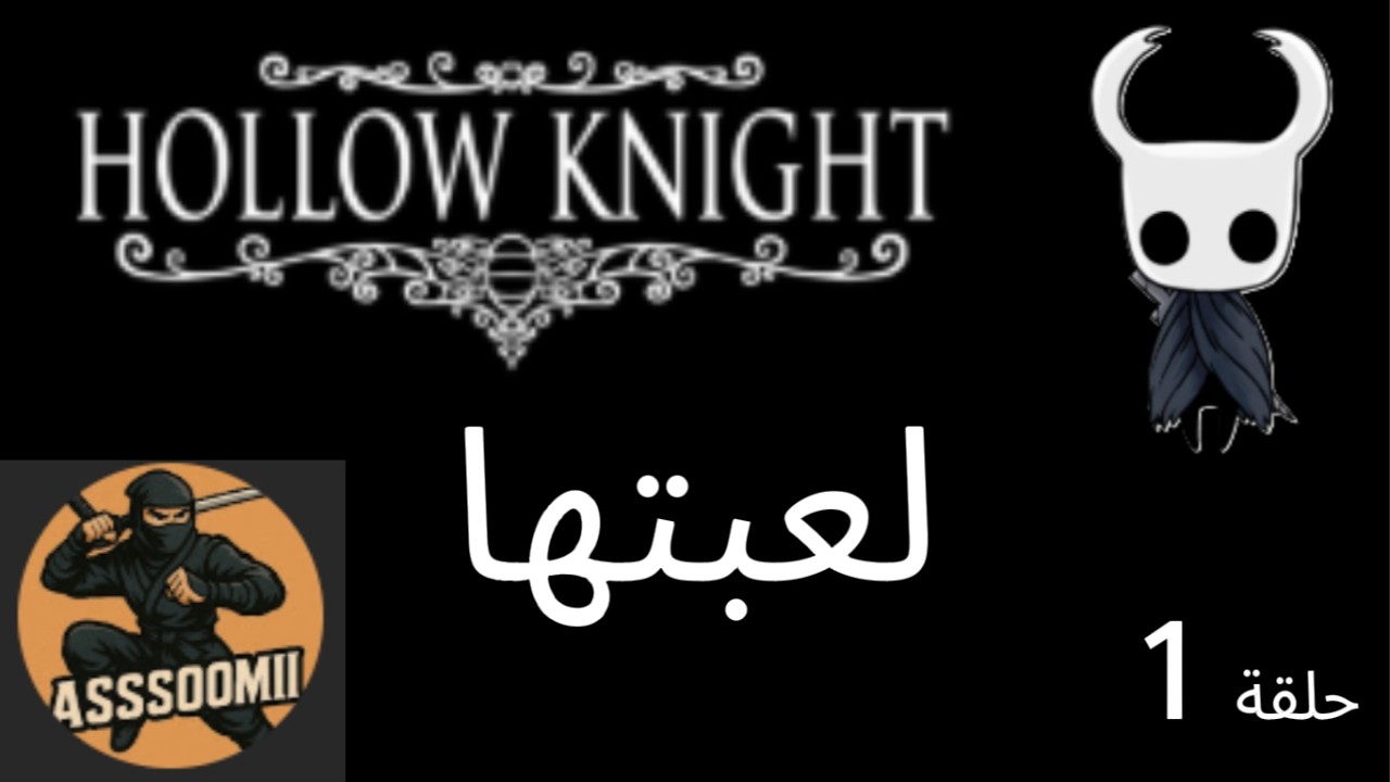 hollow night لقد لعبت