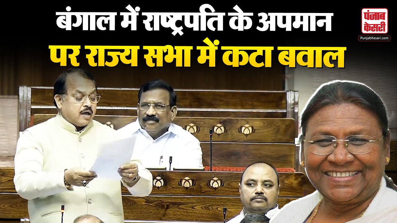 West Bengal में Rastrapati Droupadi Murmu के अपमान का मुद्दा Rajya Sabha में गूंजा