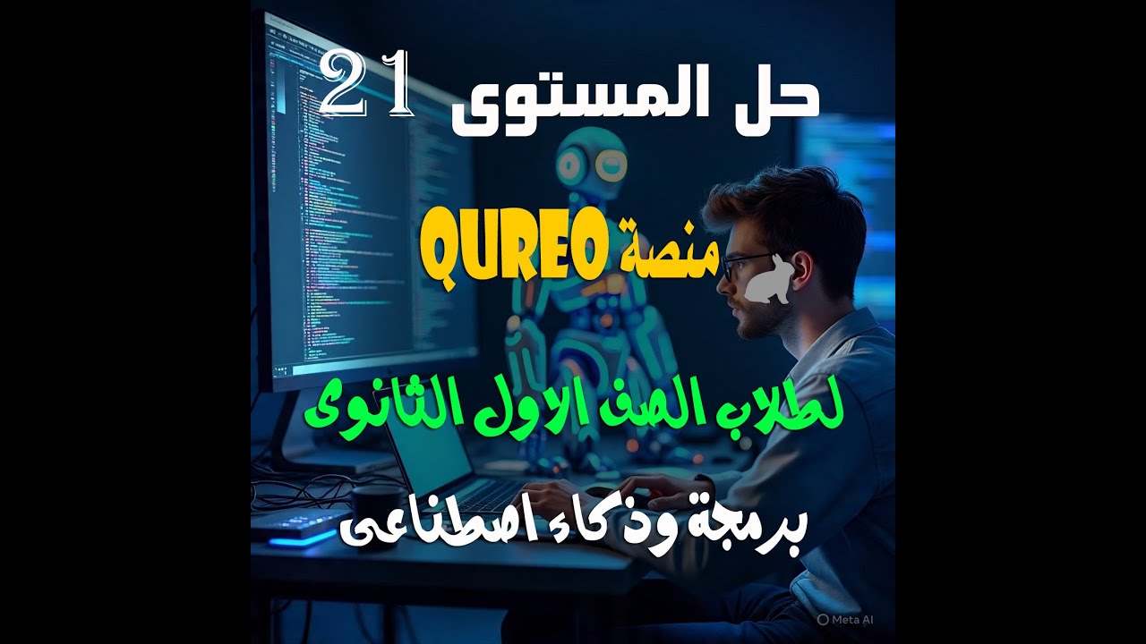 حل المستوى 21 منصة QUREO