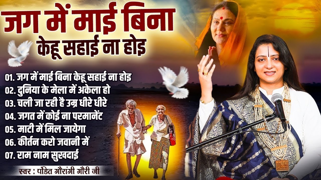 जग में माई बिन केहू सहाई ना होइ | #Gaurangi Gauri NonStop Nirgun Bhajan | Superhit #Chetawani Bhajan
