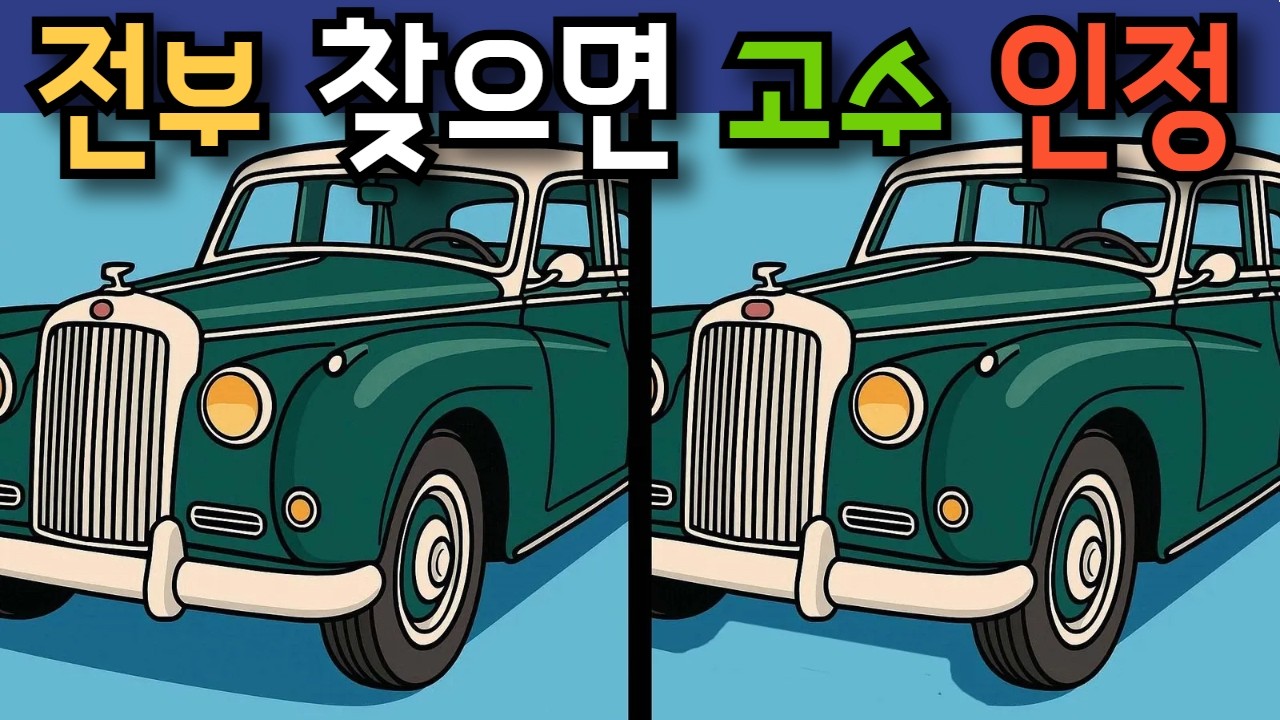 #382 정답을 전부 찾았다면 고수 인정입니다 #다른그림찾기 #두뇌훈련 #치매예방퀴즈