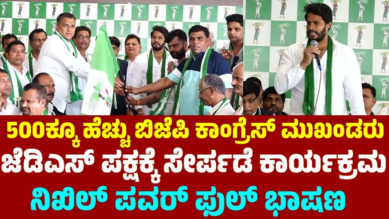 Nikhil Kumaraswamy's Powerful Speech at BJP and Congress Leaders Join JDS Party Program | YOYO TV Ka