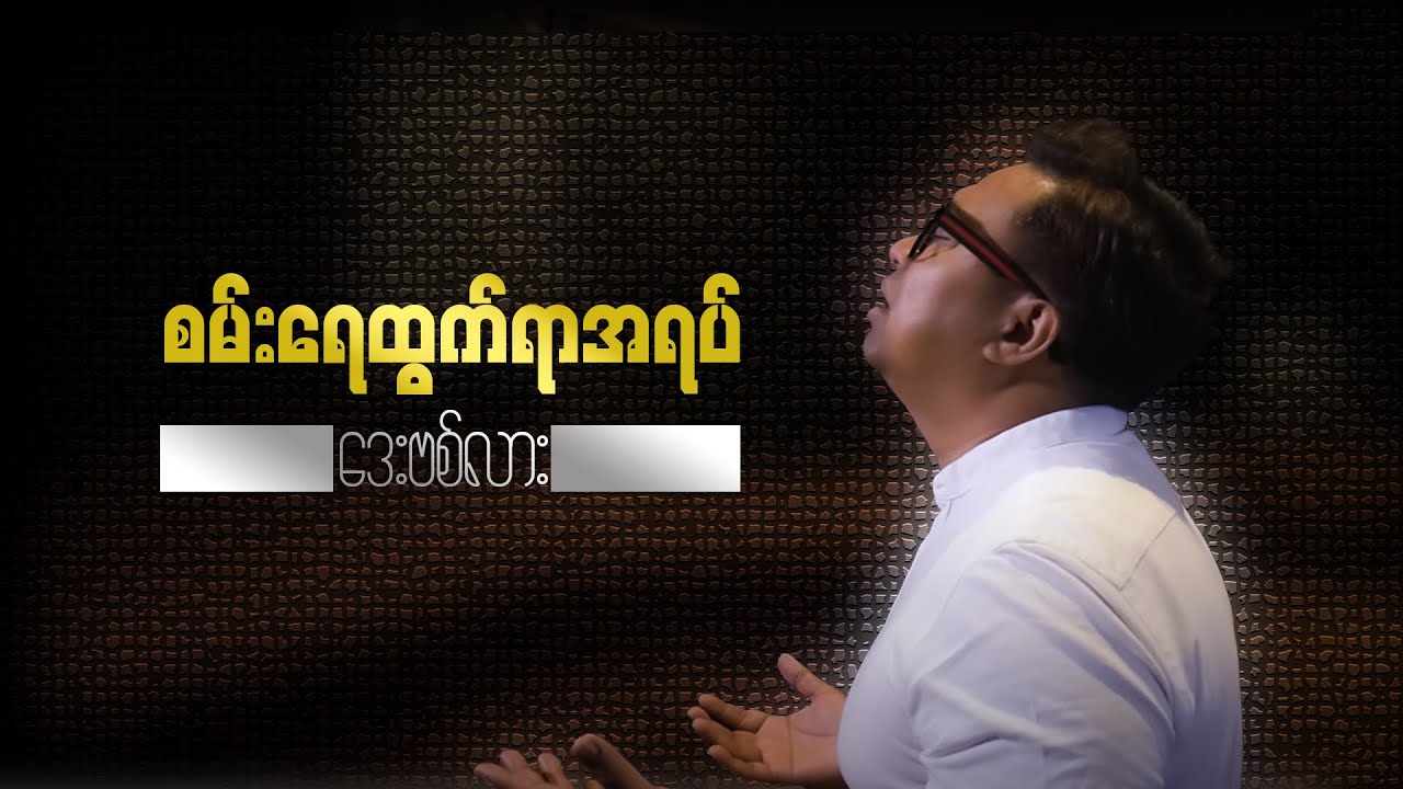 David Lah _ စမ်းရေထွက်ရာအရပ် (A place of  springs) Music Video