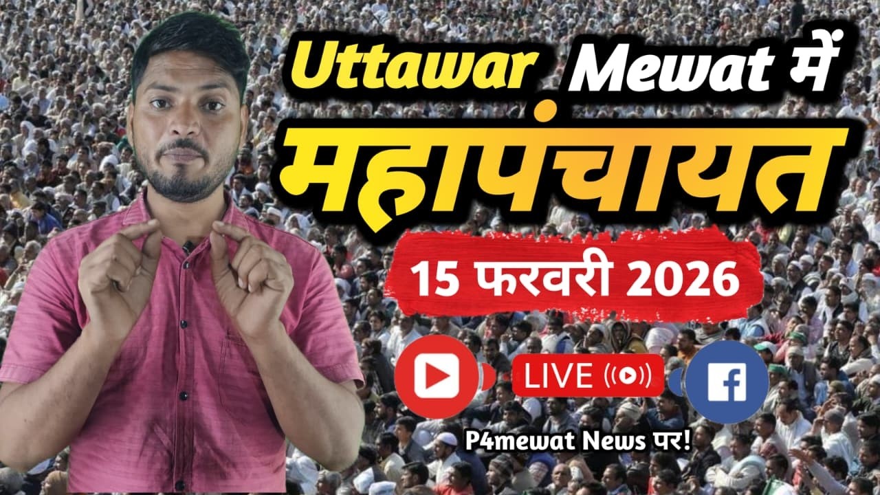 Mewat Uttawar में महापंचायत Live Today | Full Coverage | P4Mewat News