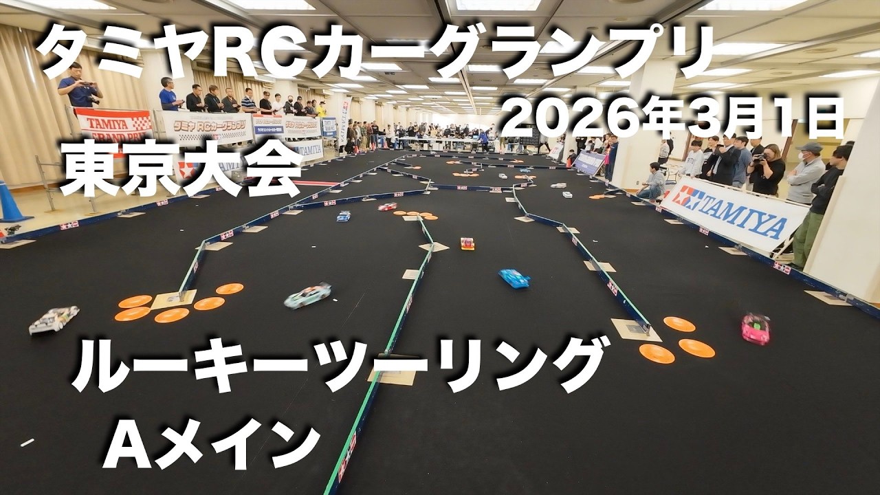 タミグラ東京 ルーキーツーリング Aメイン 20260301