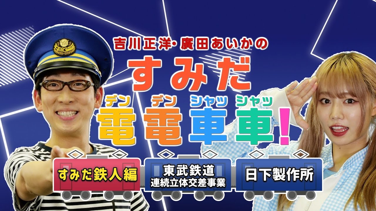 『東武鉄道の連続立体交差事業』と『日下製作所』