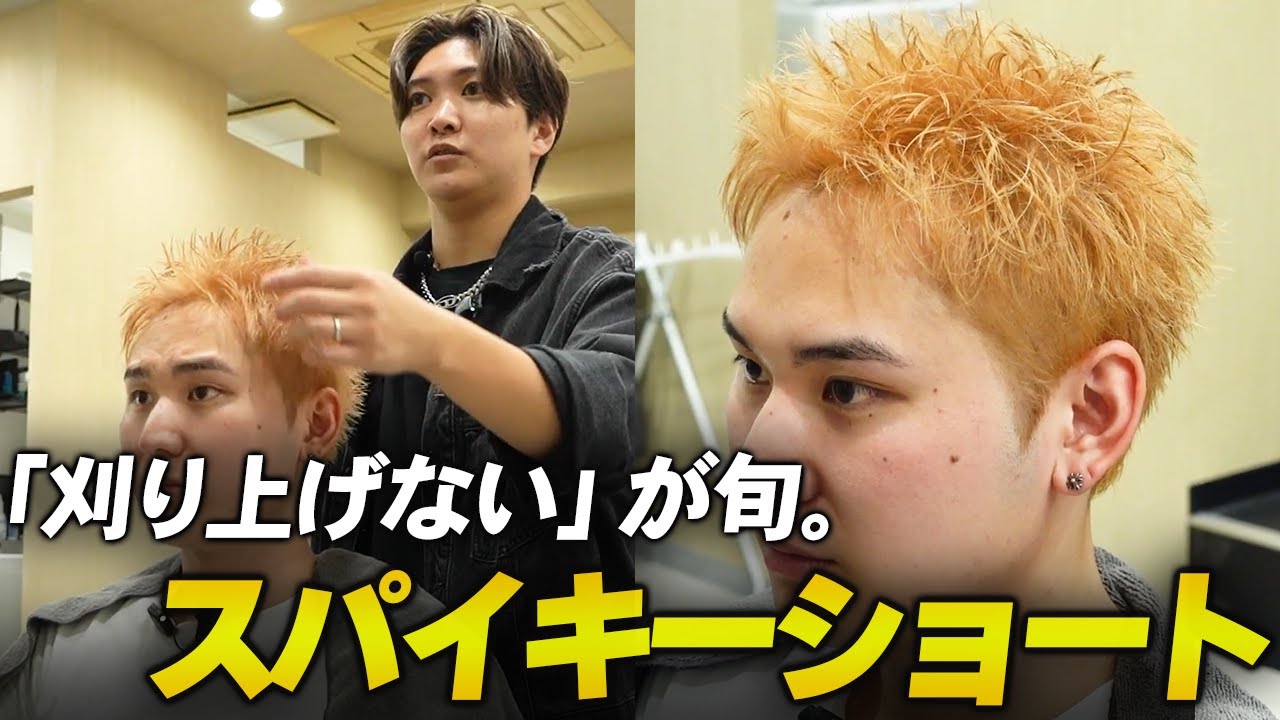 【メンズカット】冷めやらぬトレンド。刈り上げないスパイキーショートの切り方を余すことなく解説